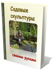 Садовые скульптуры своими руками